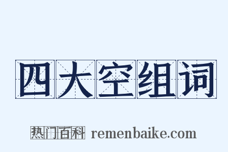 四大空组词是什么意思的图片